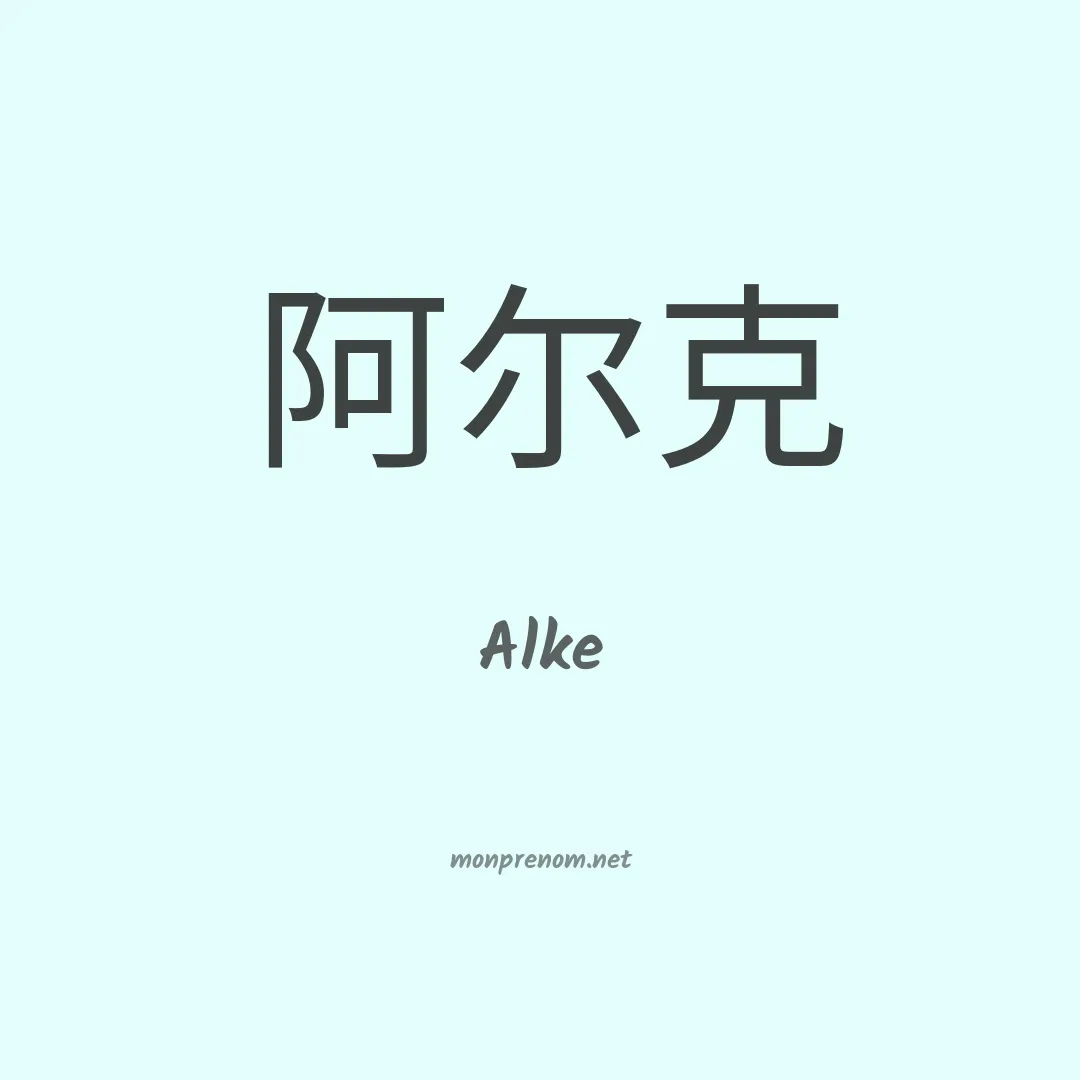 Alke en chinois