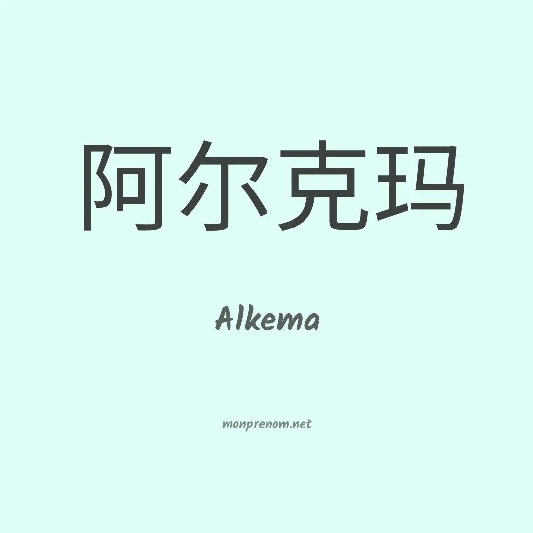 Alkema en chinois