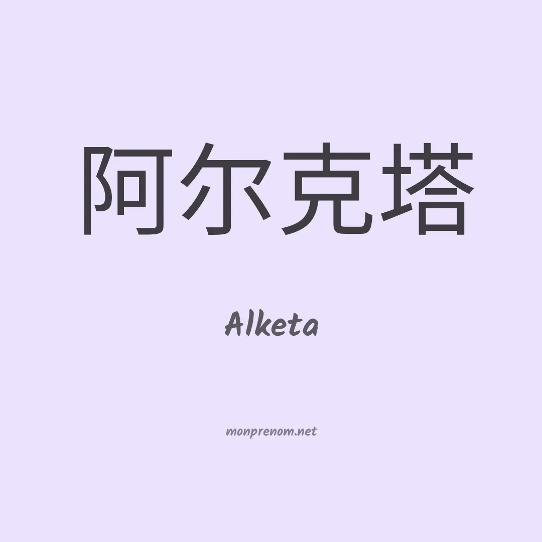 Alketa en chinois