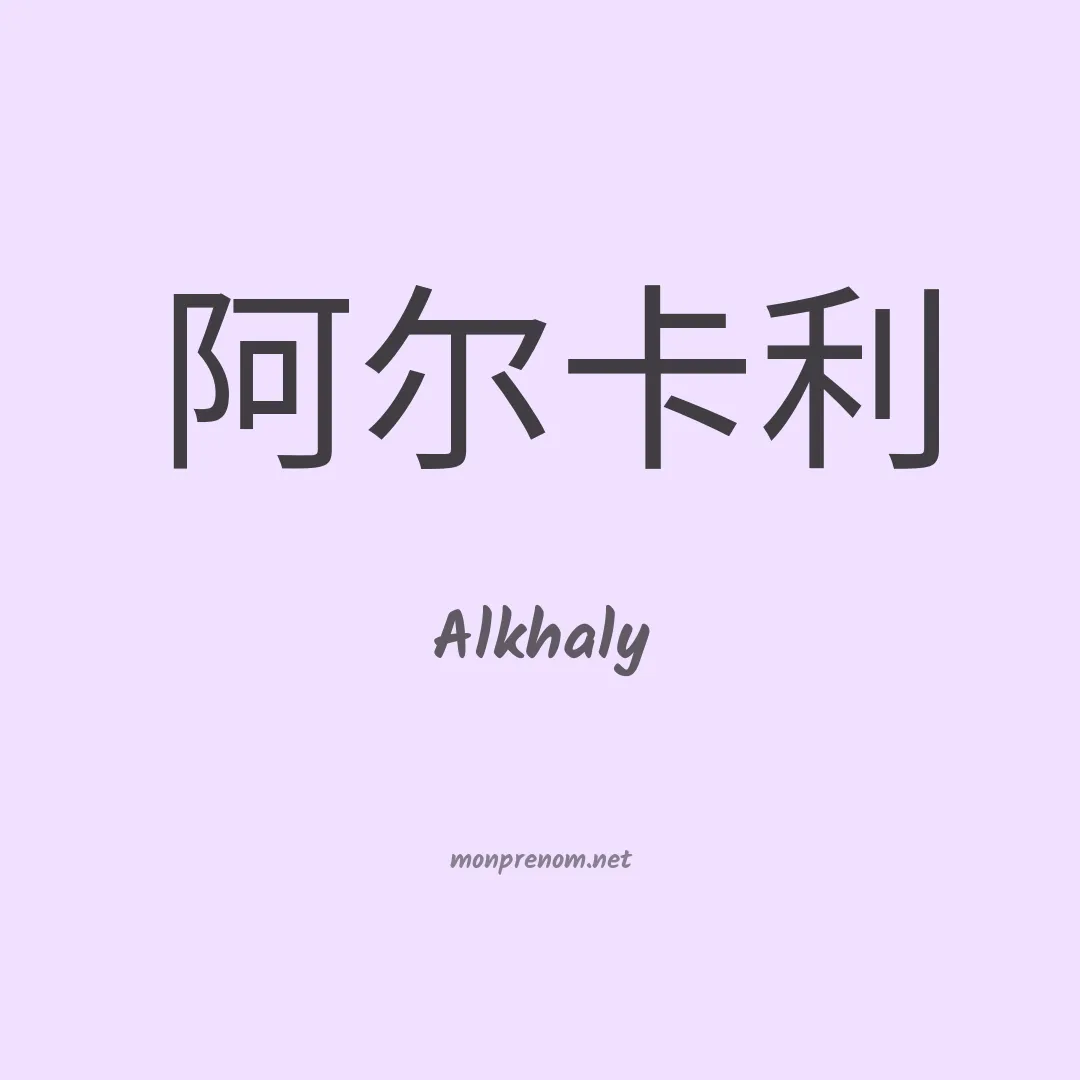 Alkhaly en chinois