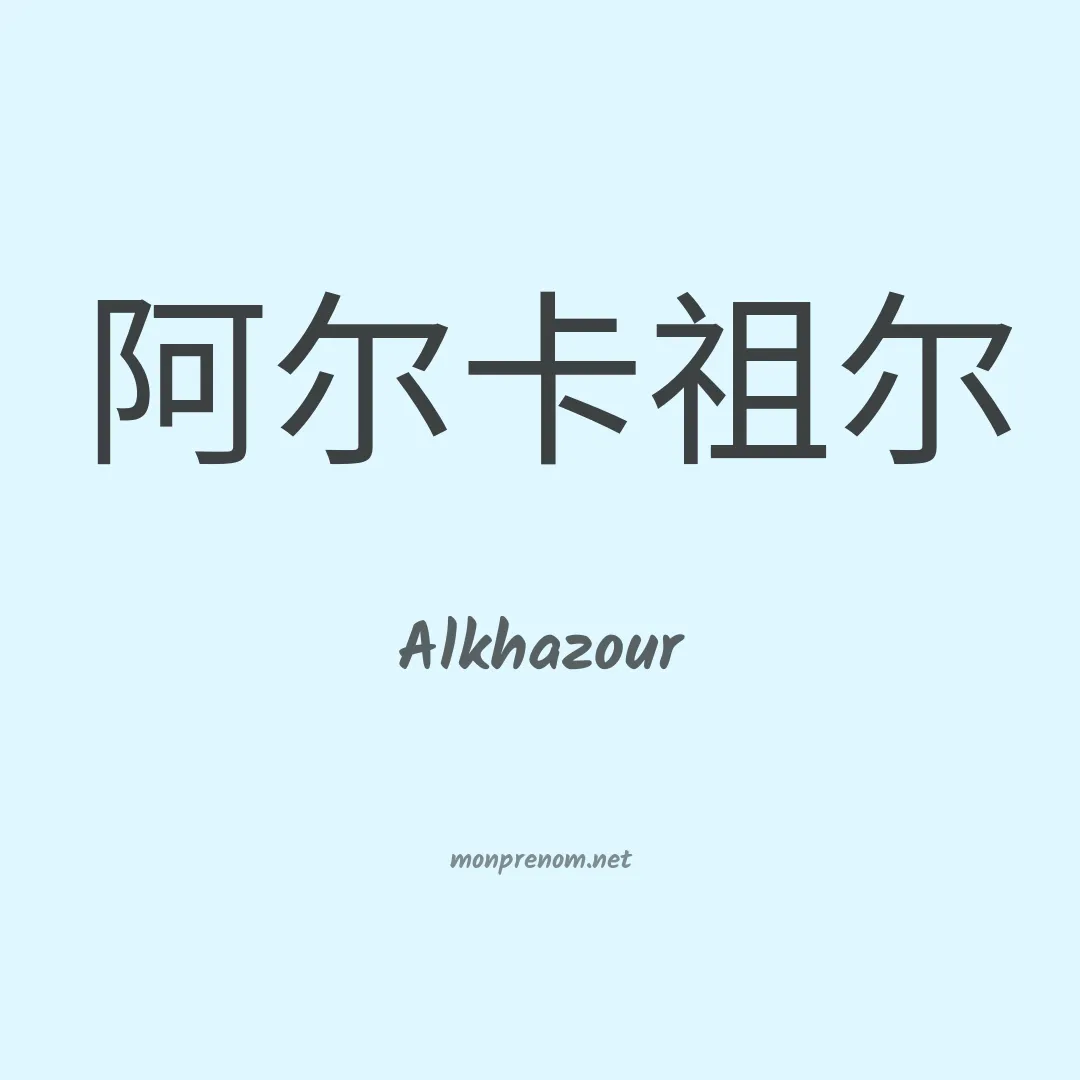 Alkhazour en chinois