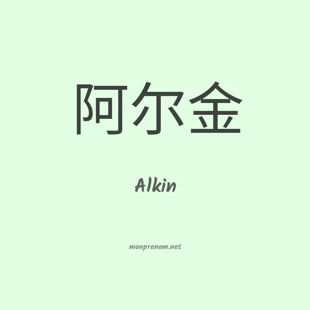 Alkin en chinois