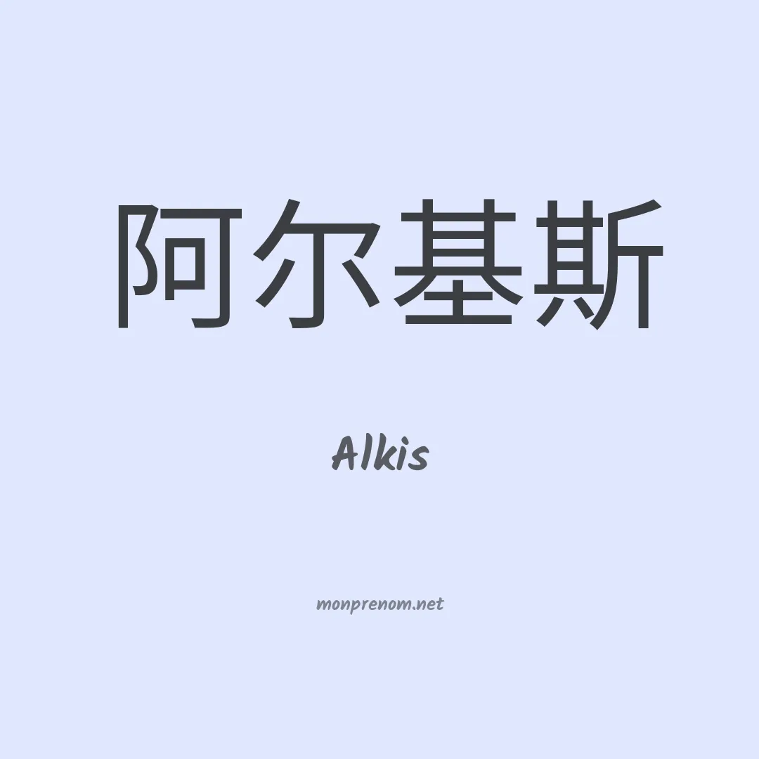 Alkis en chinois