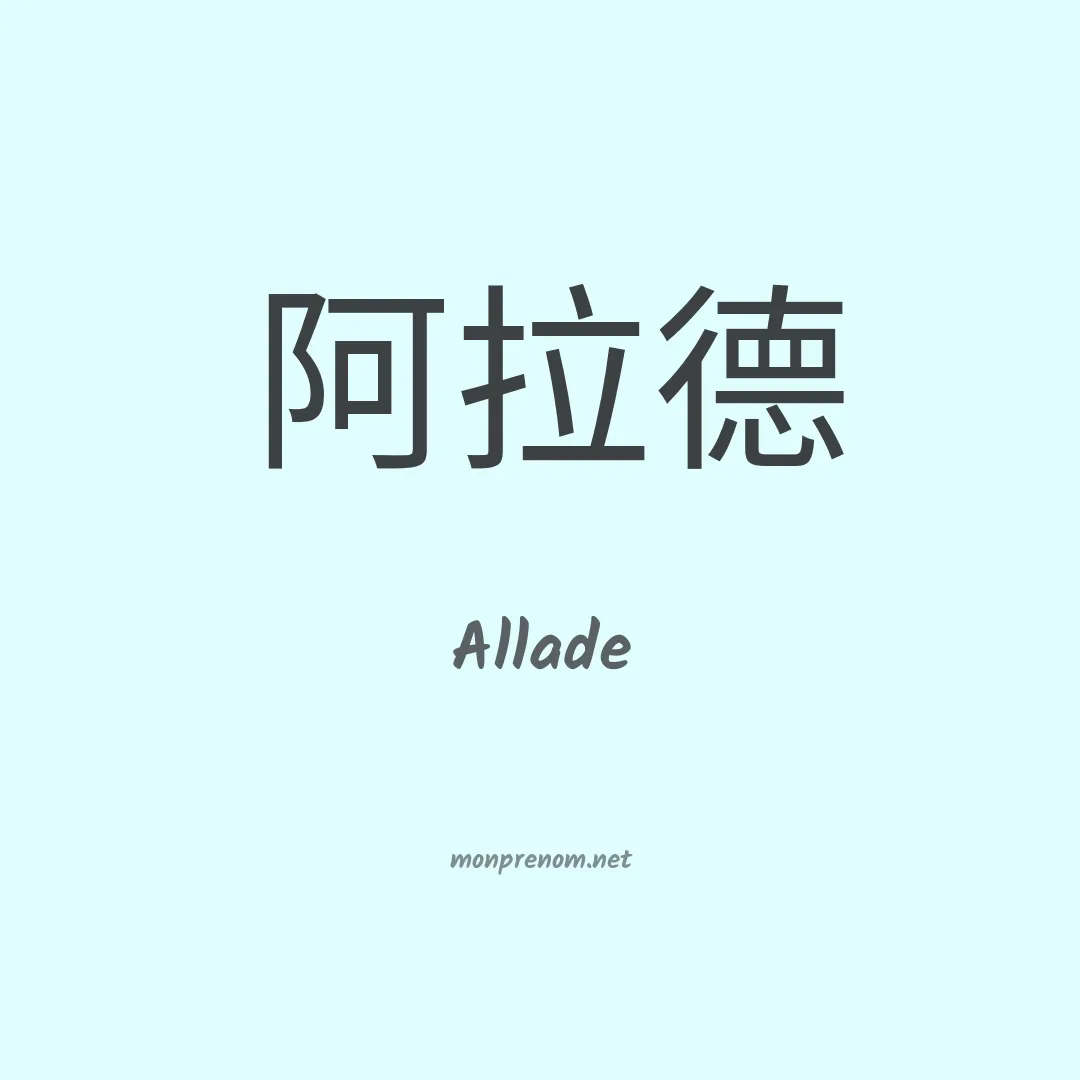 Allade en chinois