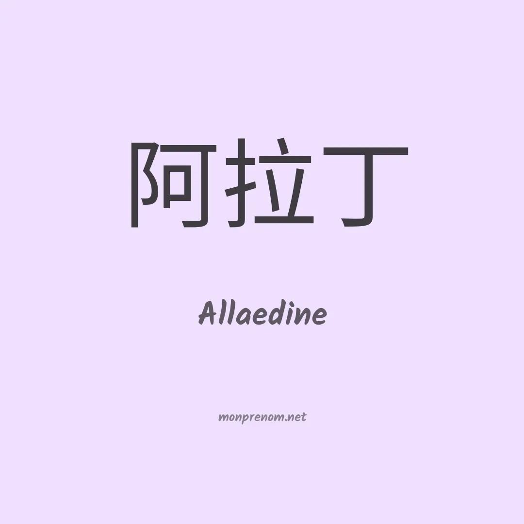 Allaedine en chinois