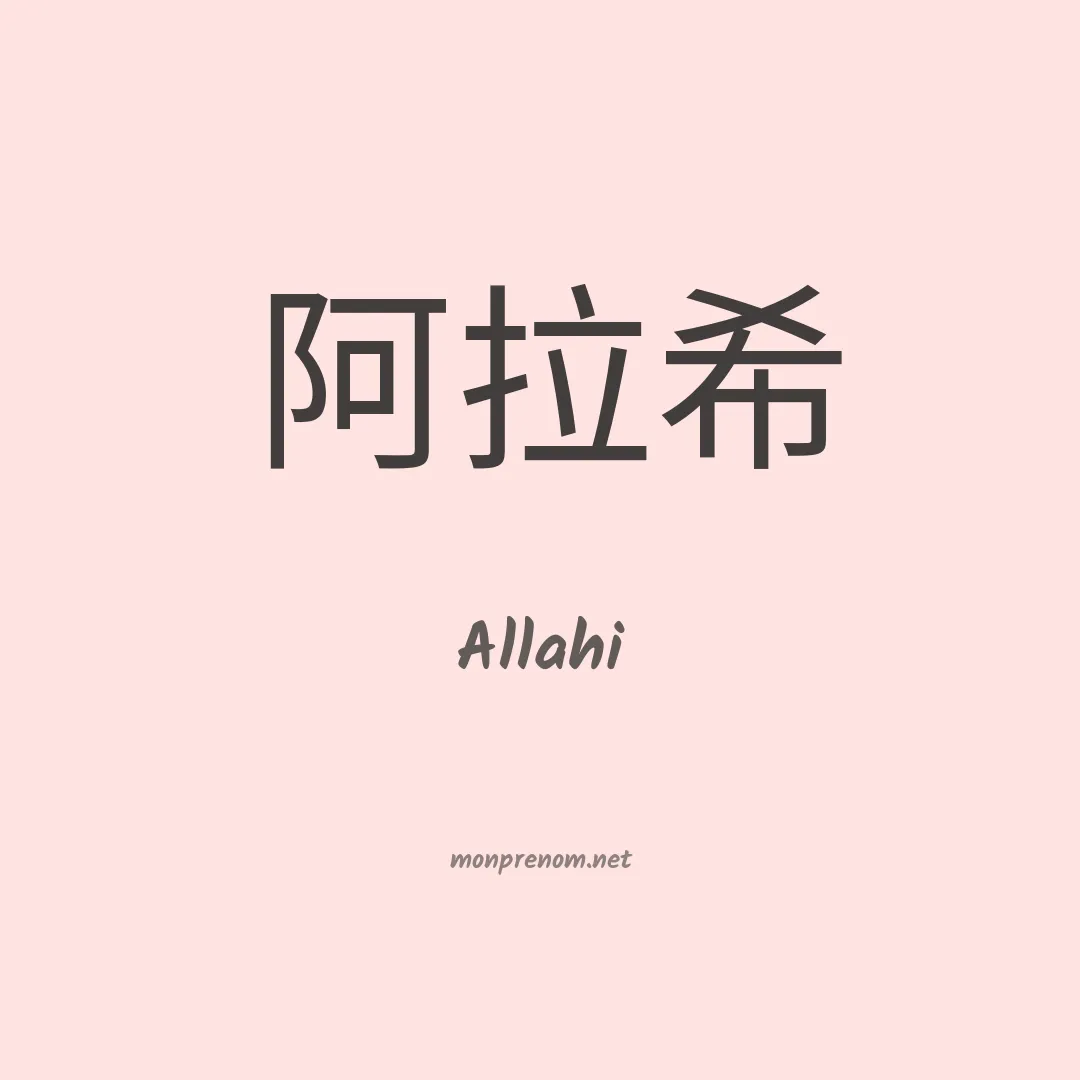 Allahi en chinois