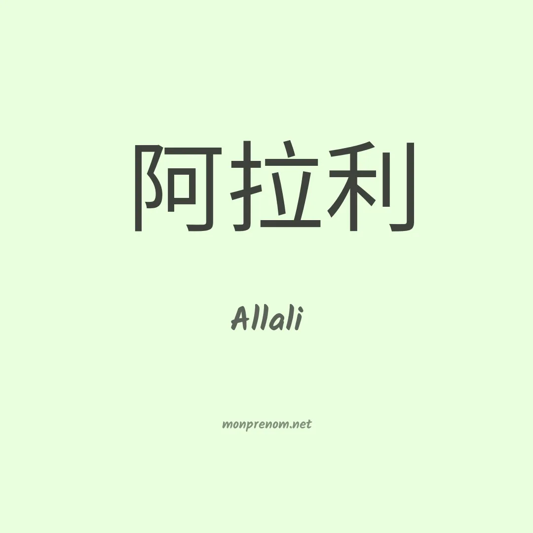 Allali en chinois