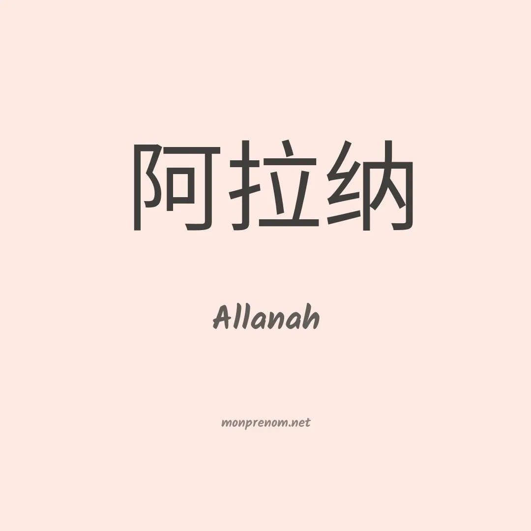 Allanah en chinois