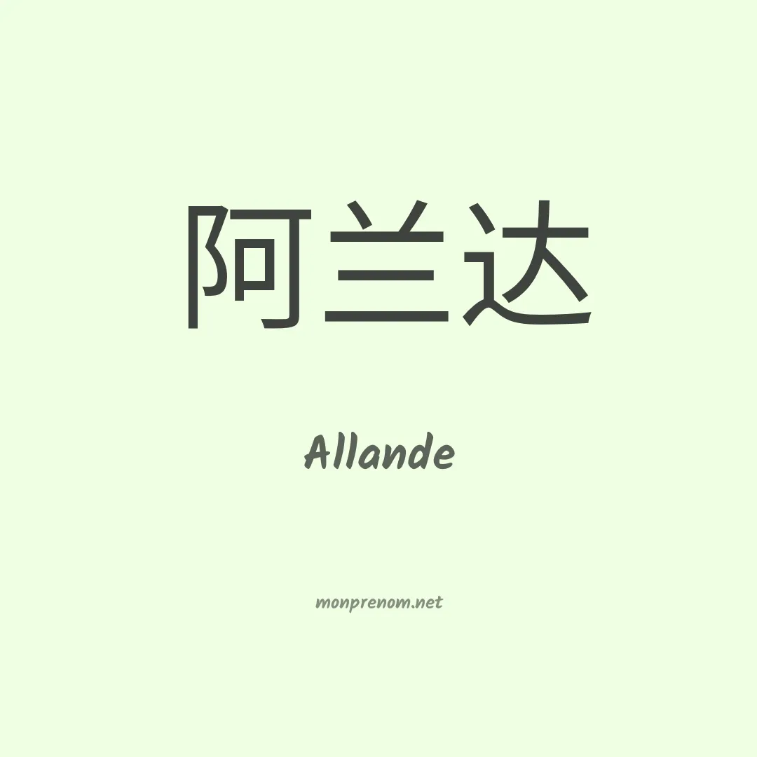 Allande en chinois