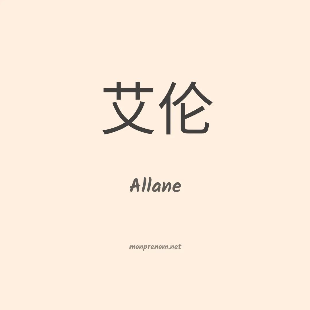 Allane en chinois