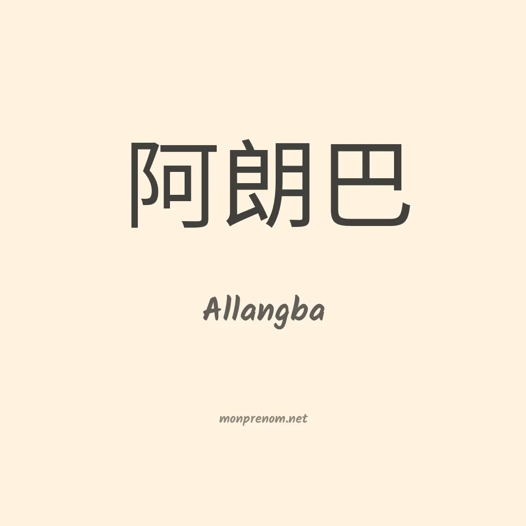 Allangba en chinois