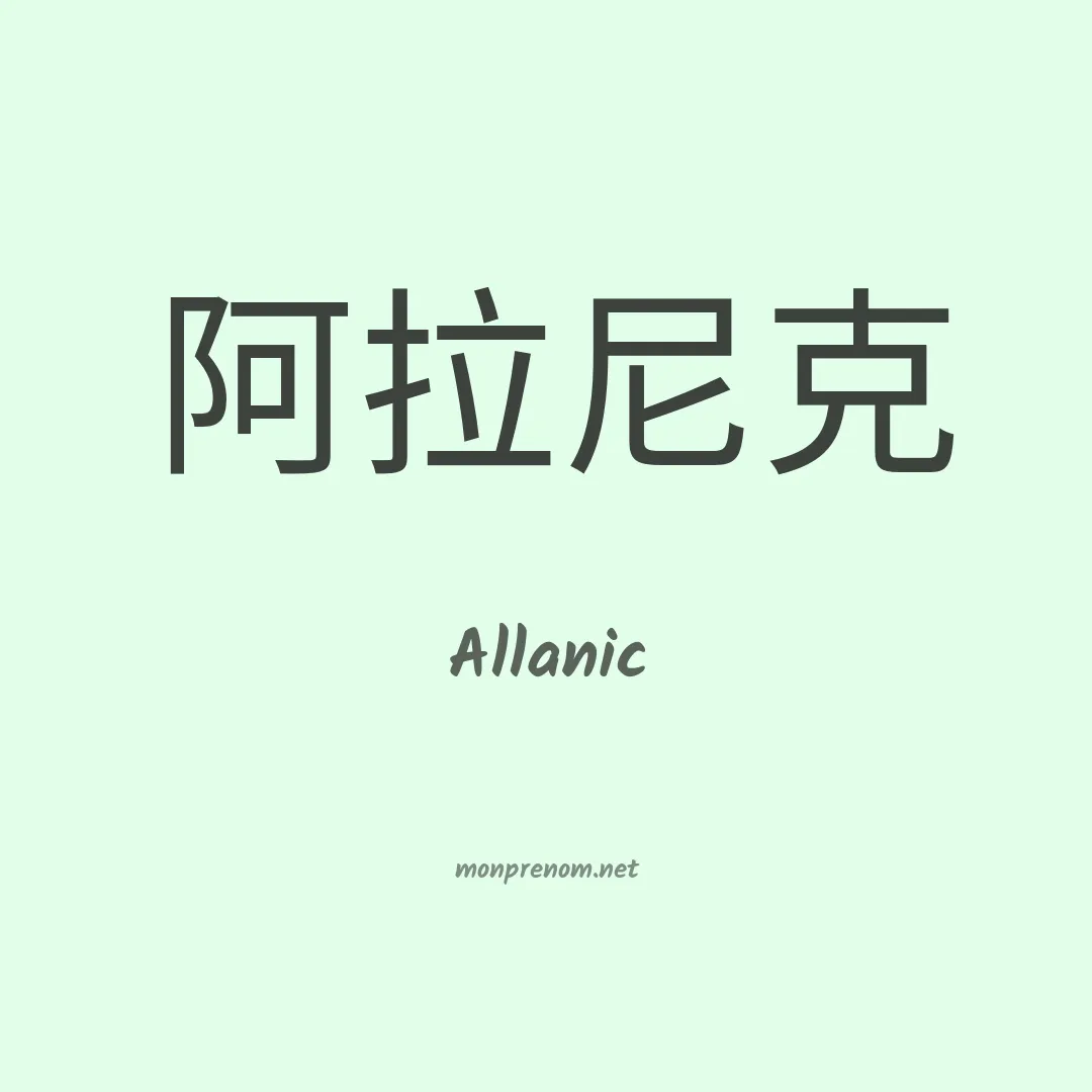Allanic en chinois