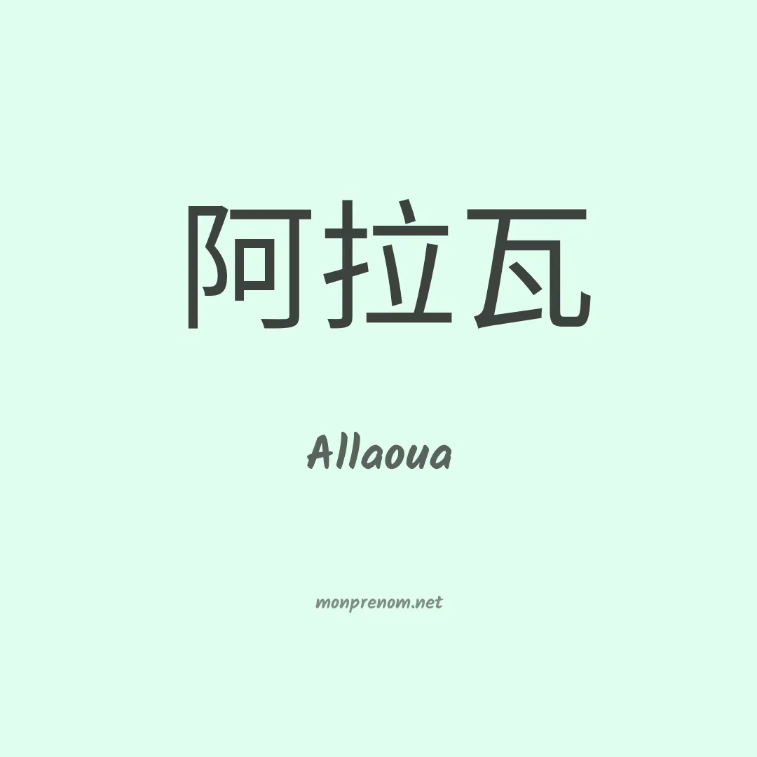 Allaoua en chinois