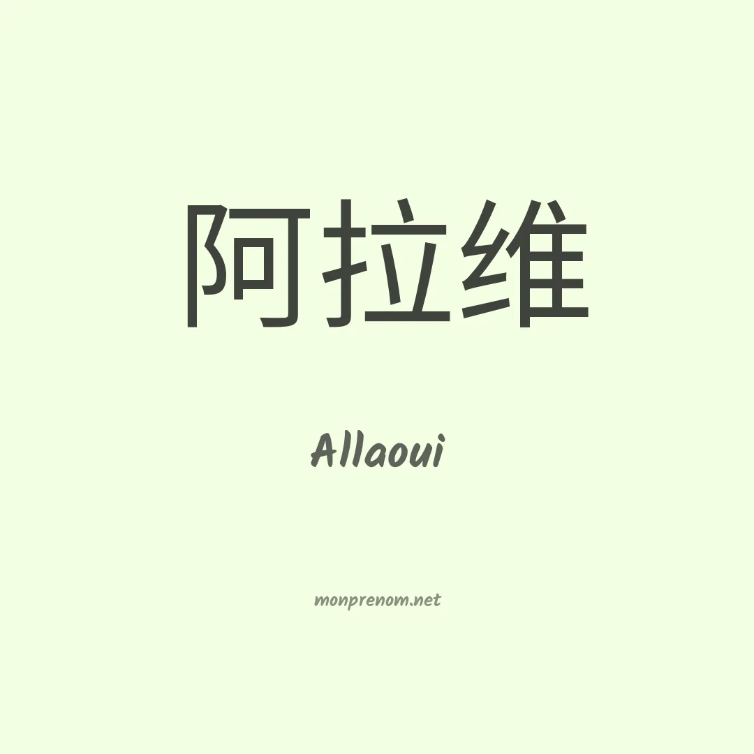 Allaoui en chinois