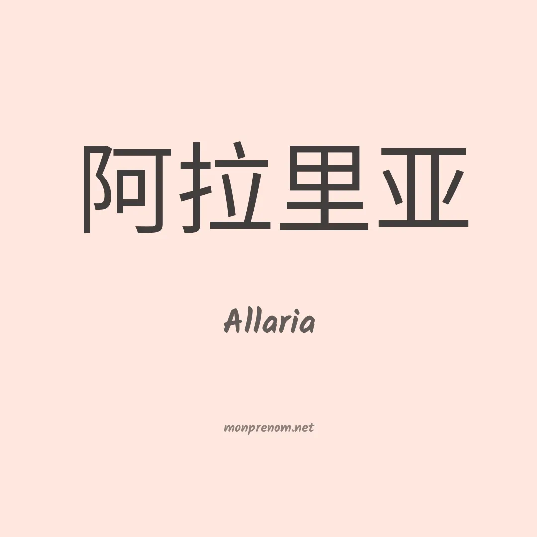 Allaria en chinois