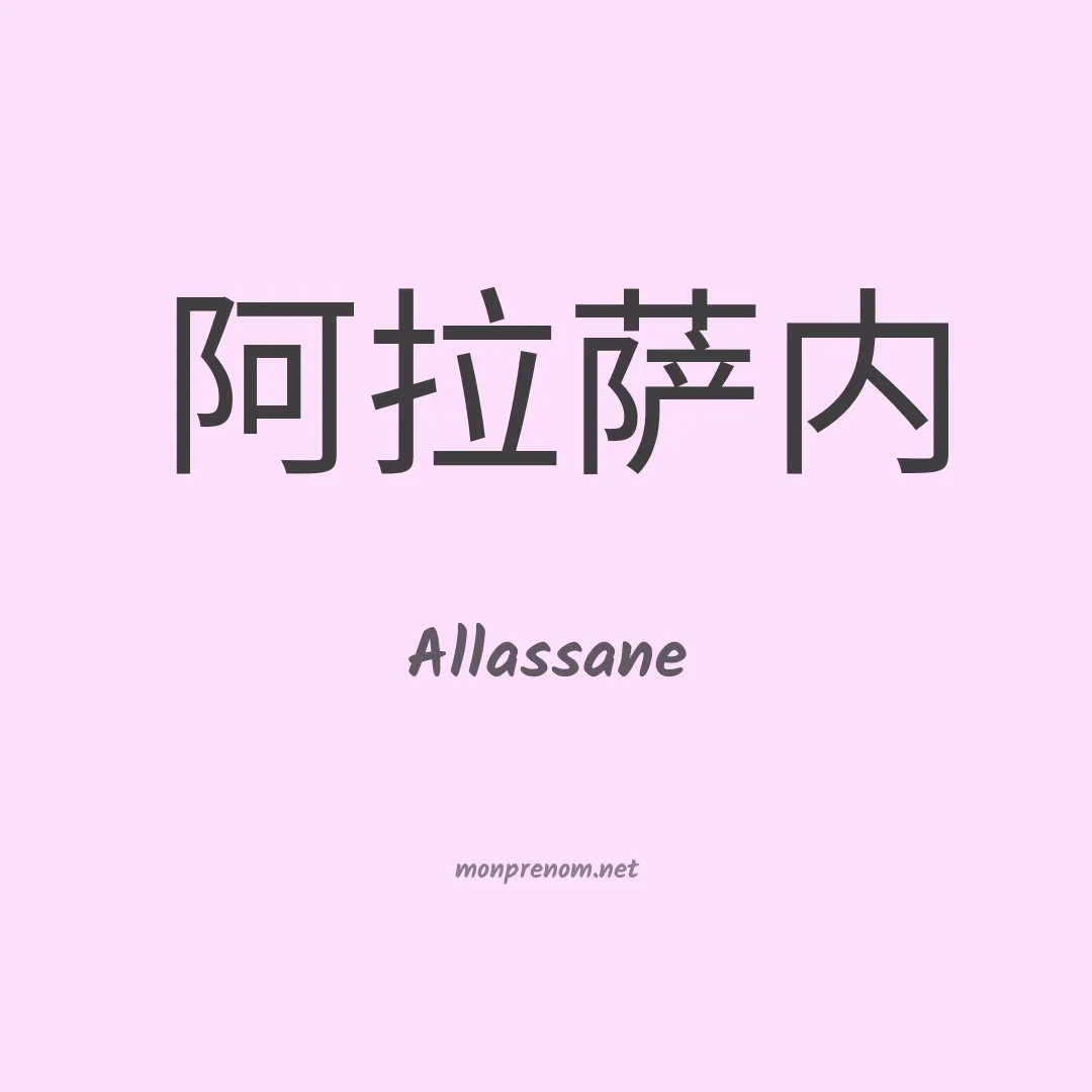 Allassane en chinois