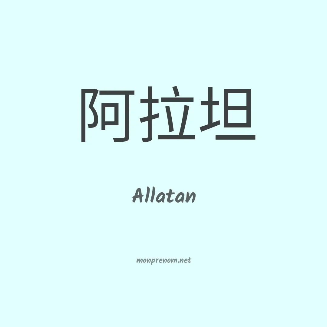 Allatan en chinois