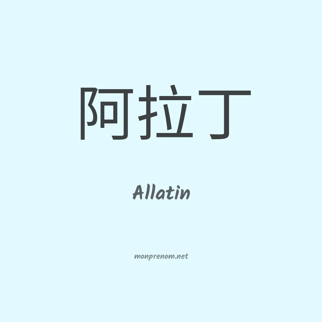 Allatin en chinois