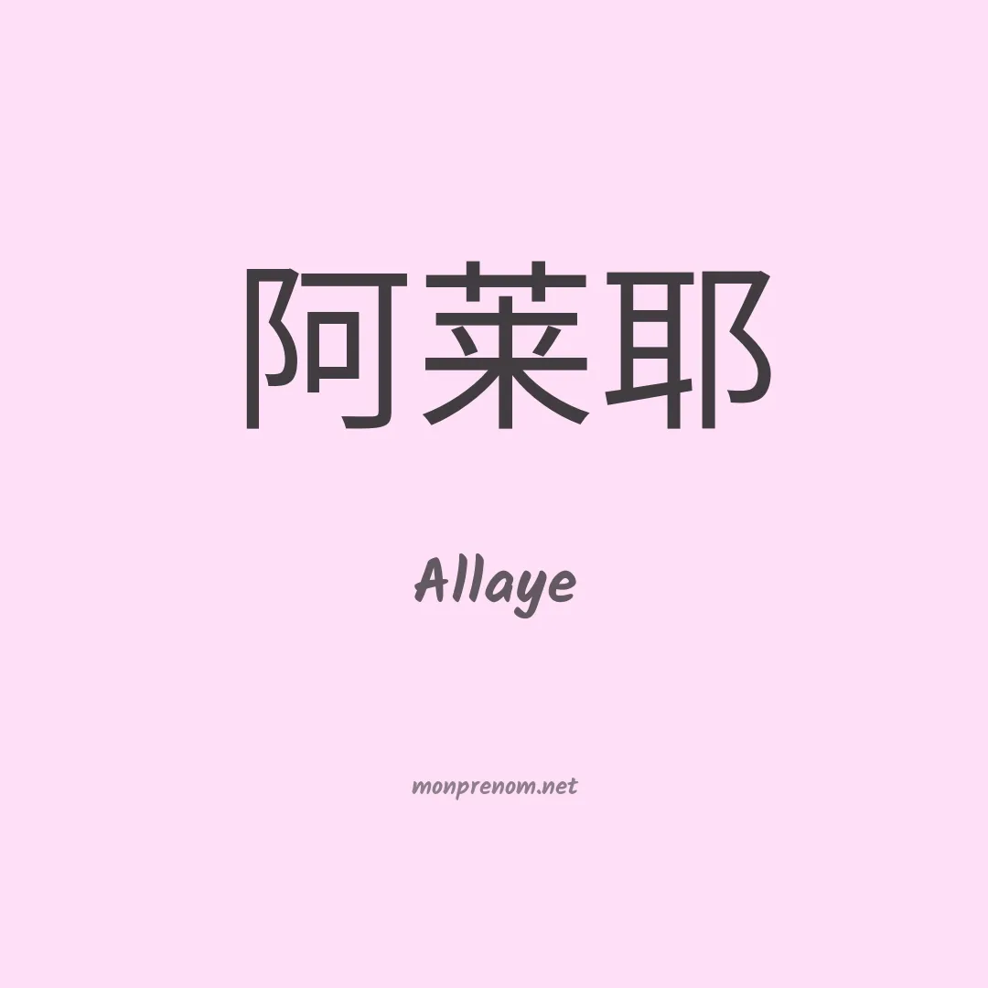 Allaye en chinois
