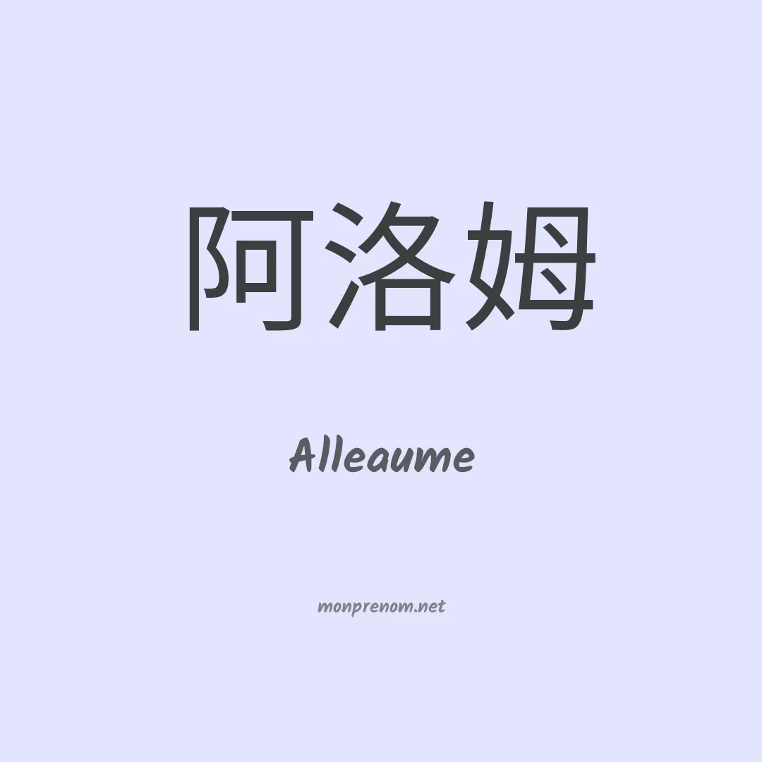Alleaume en chinois