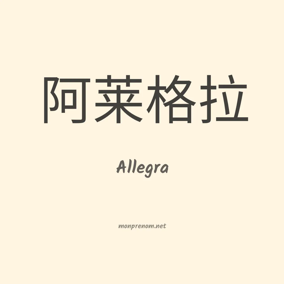 Allegra en chinois