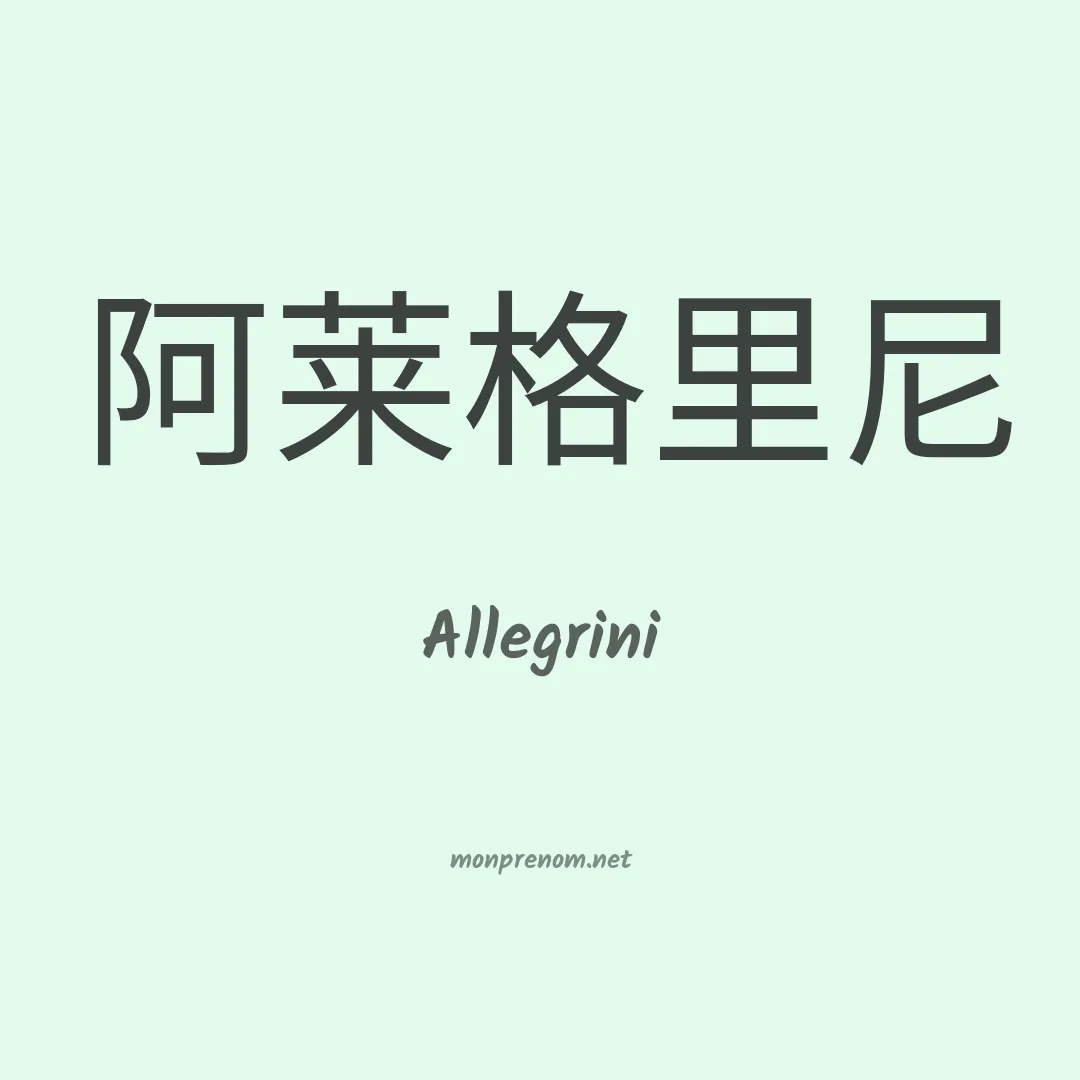 Allegrini en chinois