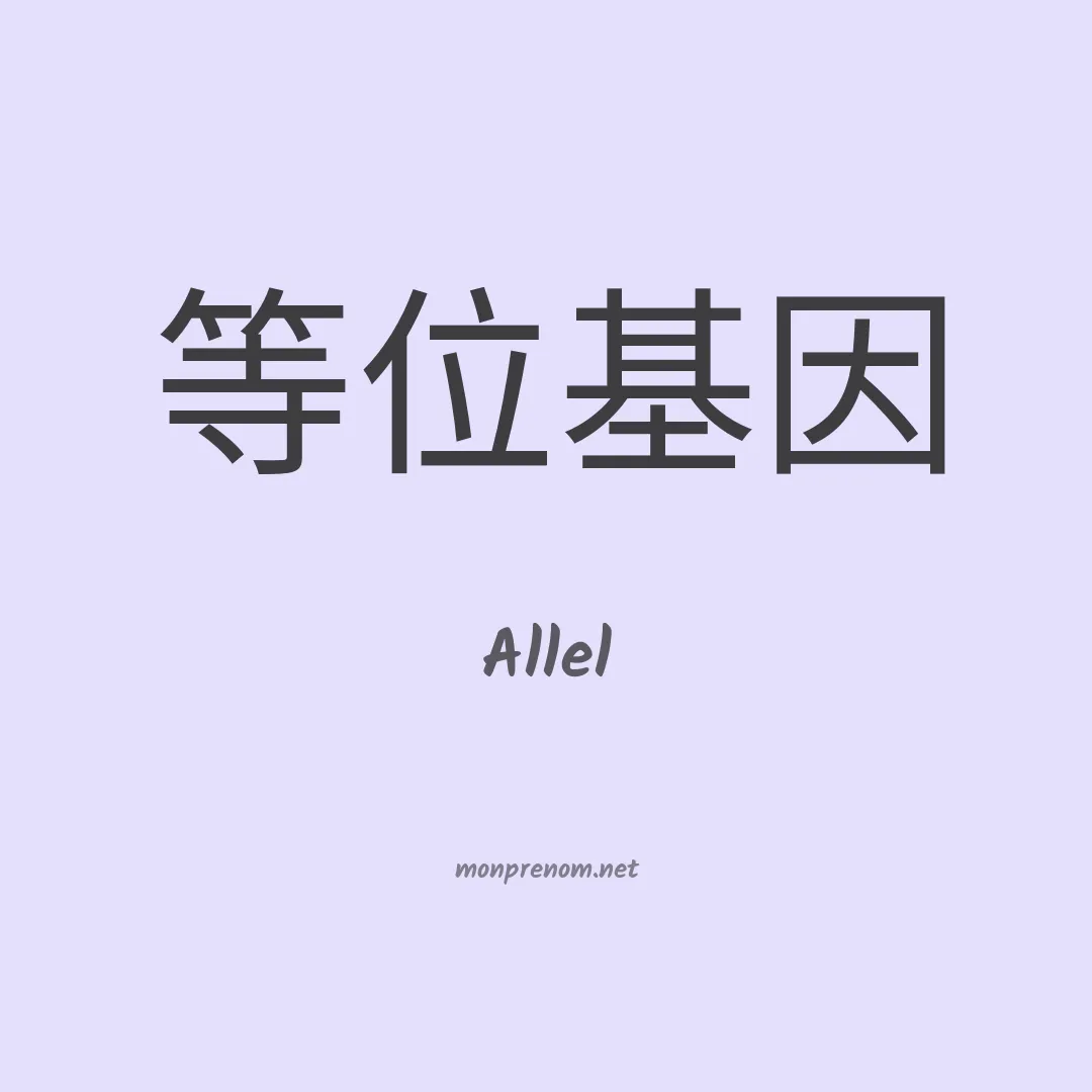 Allel en chinois