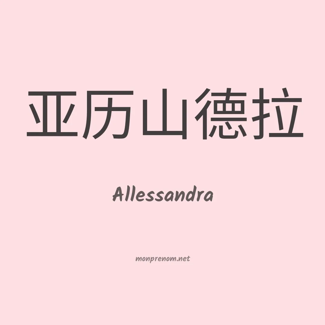 Allessandra en chinois