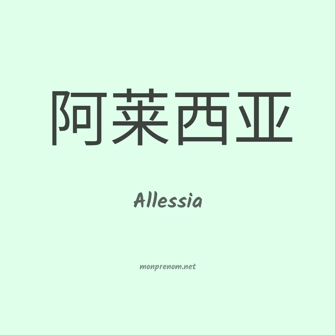 Allessia en chinois