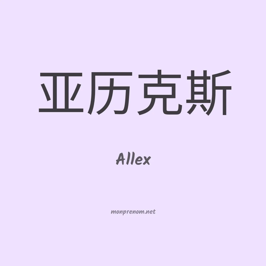 Allex en chinois