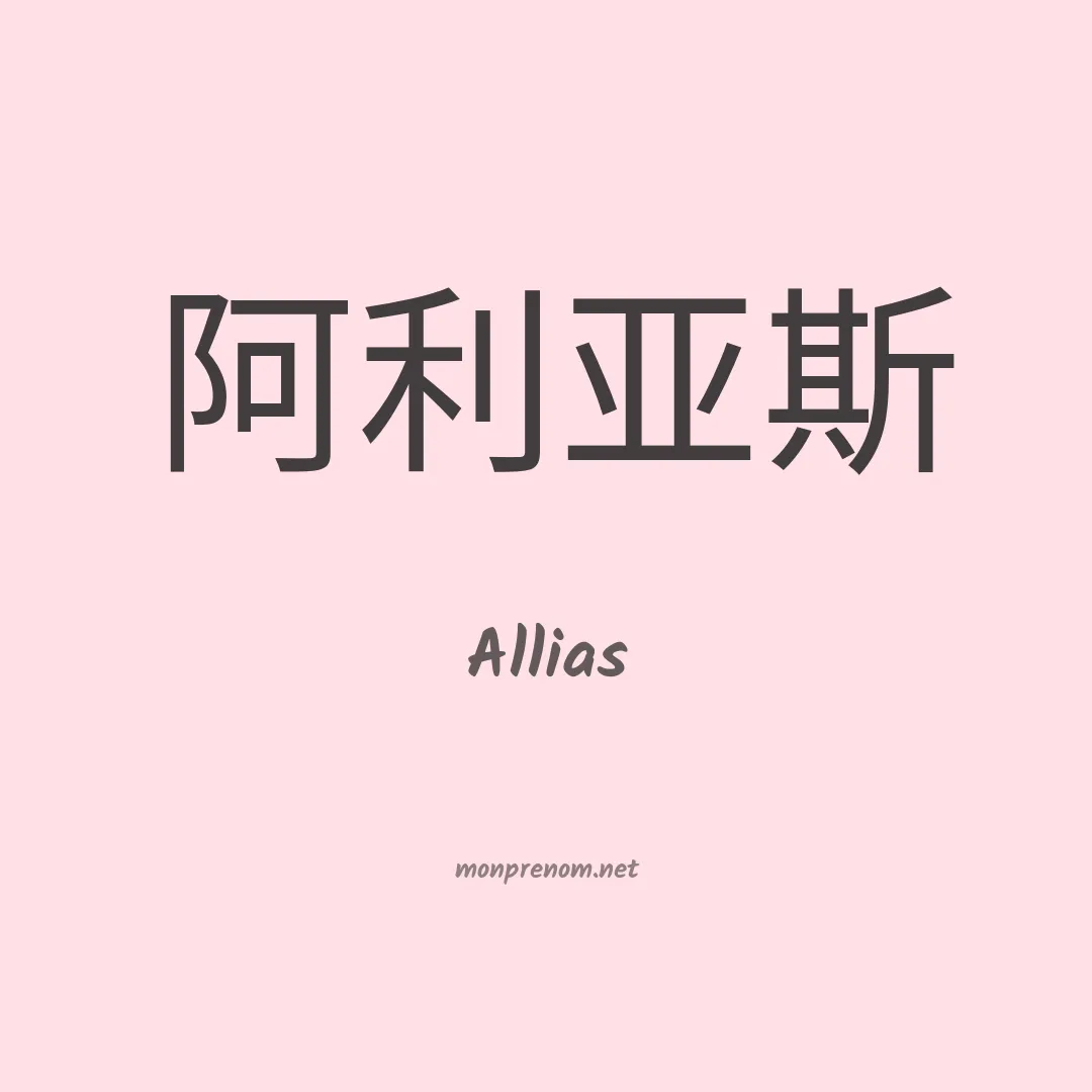 Allias en chinois