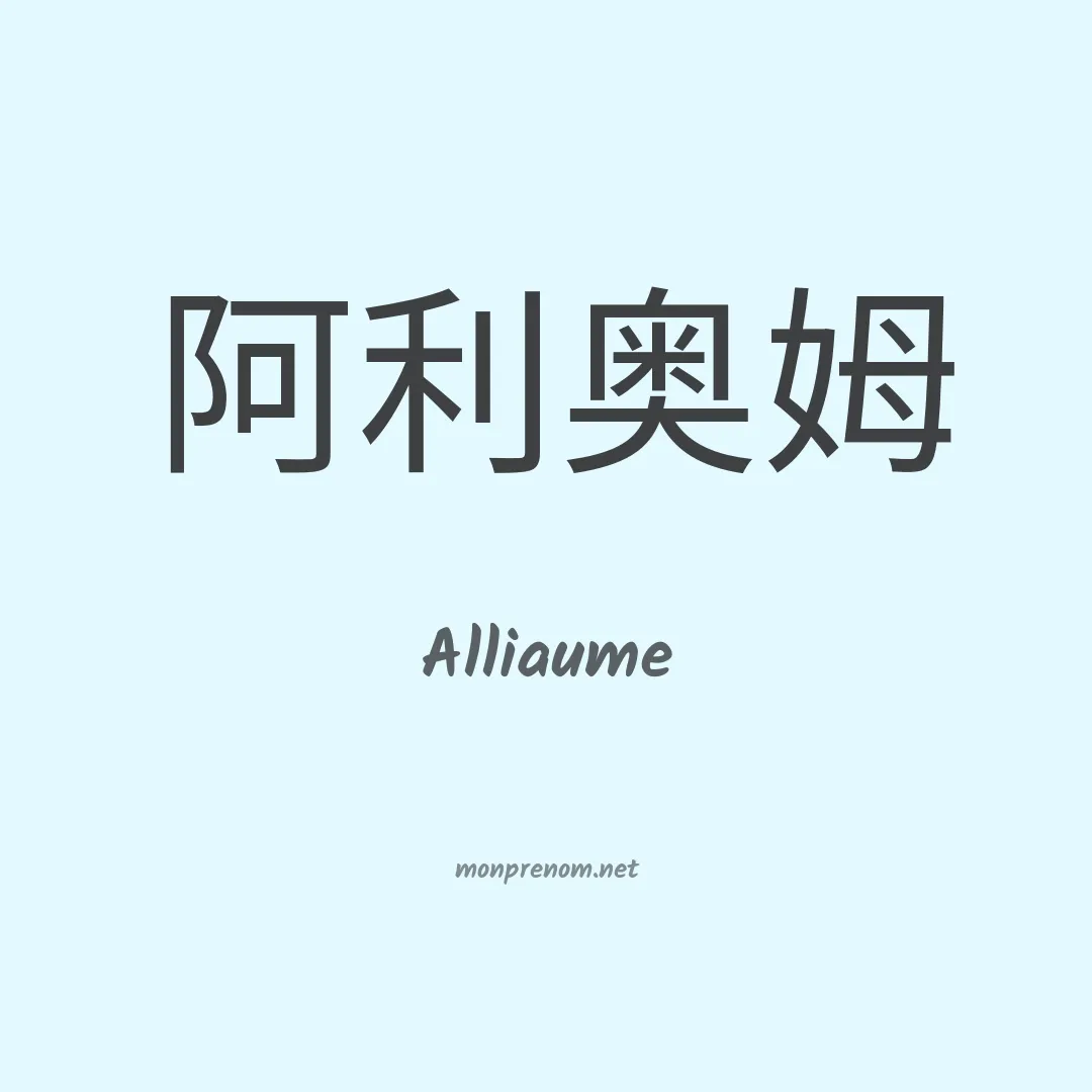Alliaume en chinois