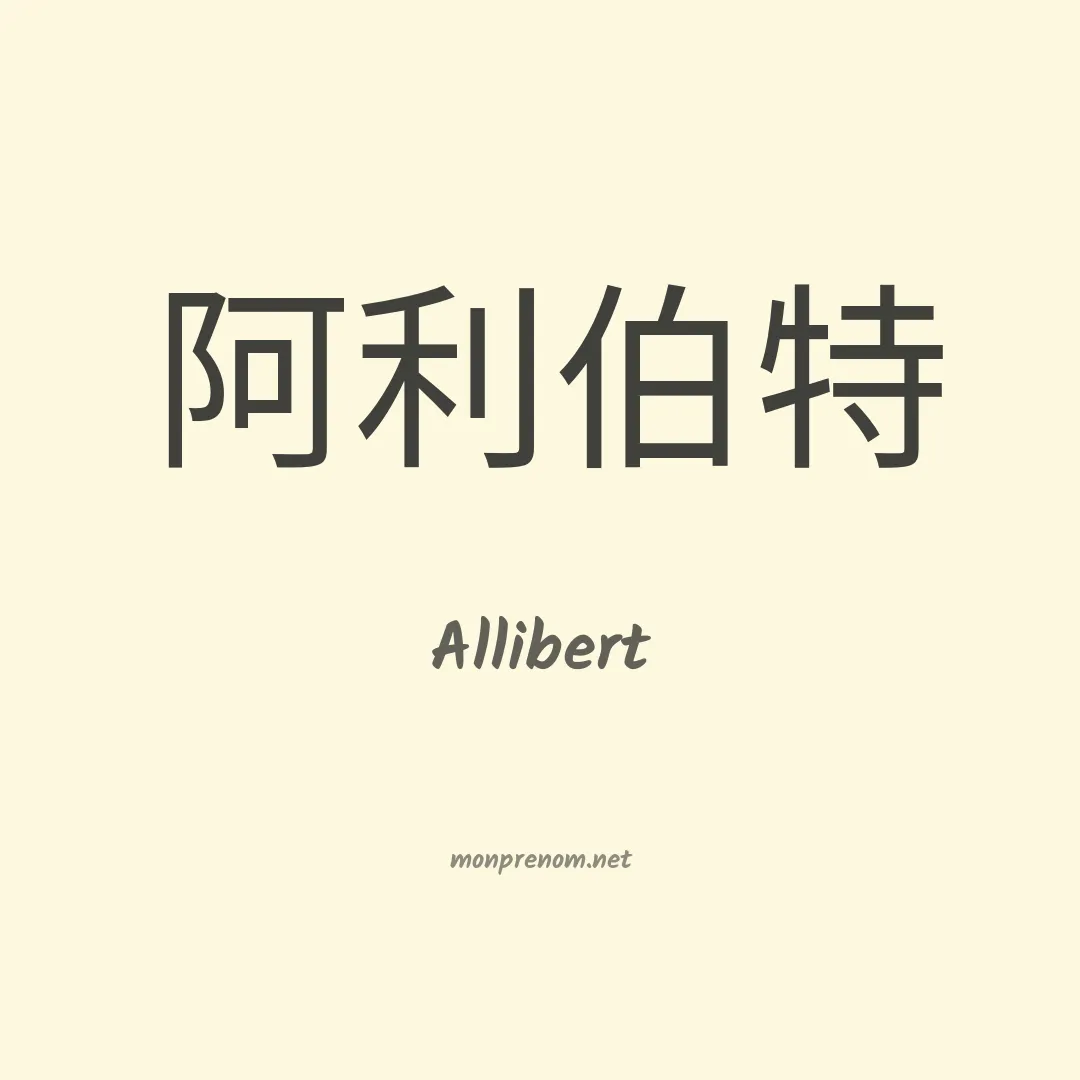 Allibert en chinois