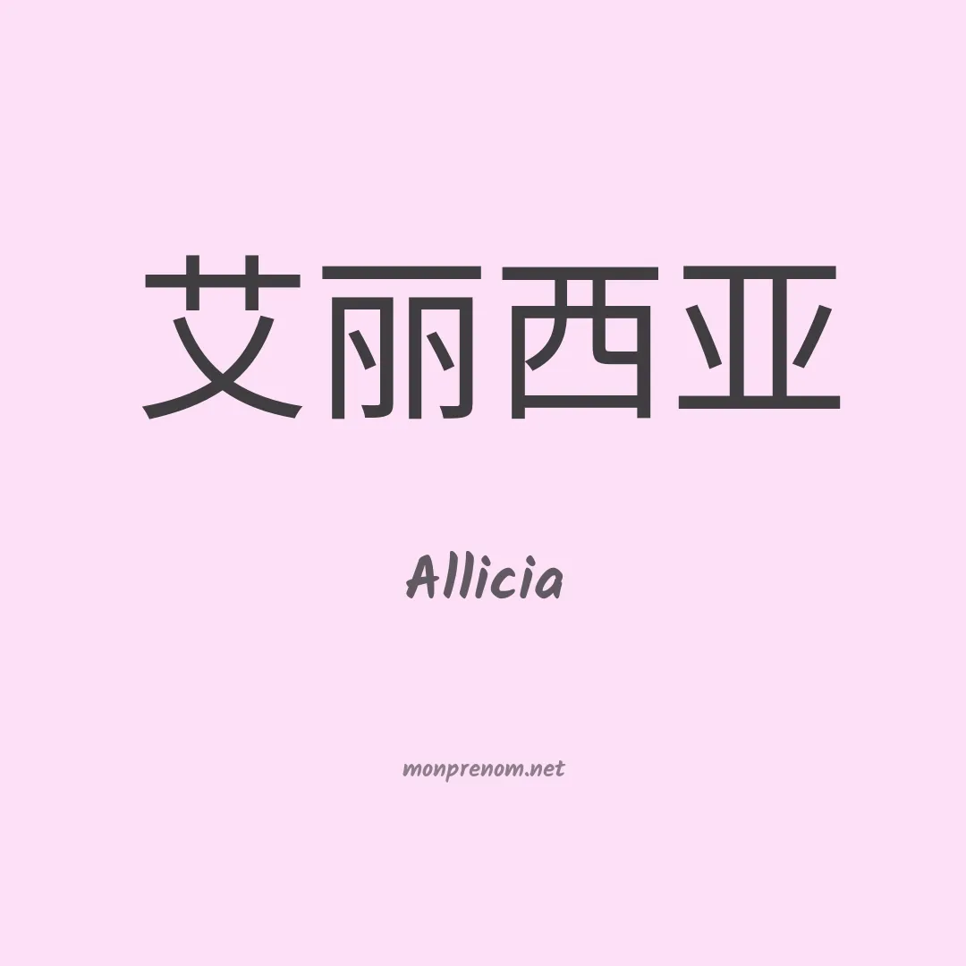 Allicia en chinois