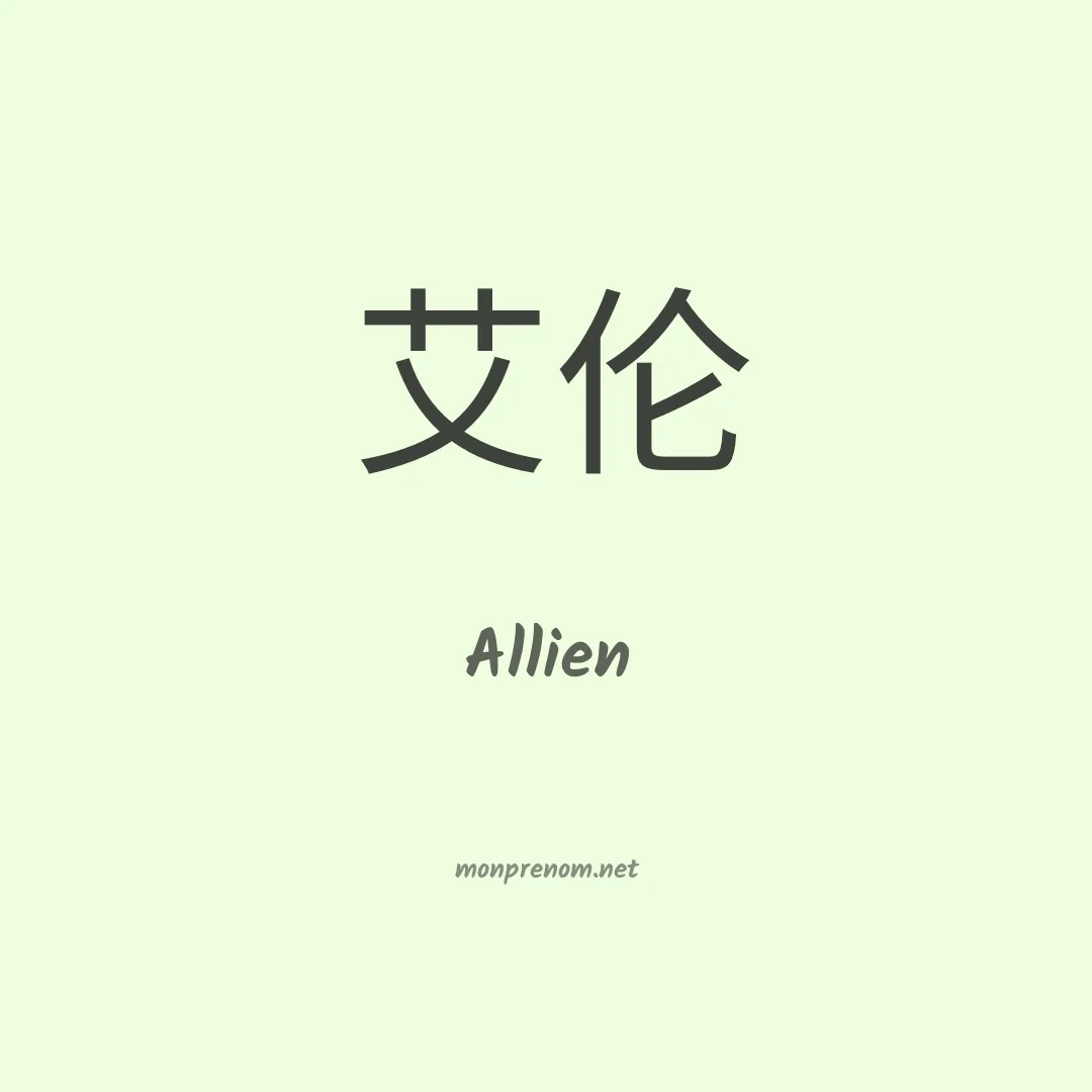 Allien en chinois