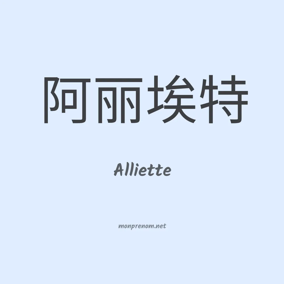 Alliette en chinois