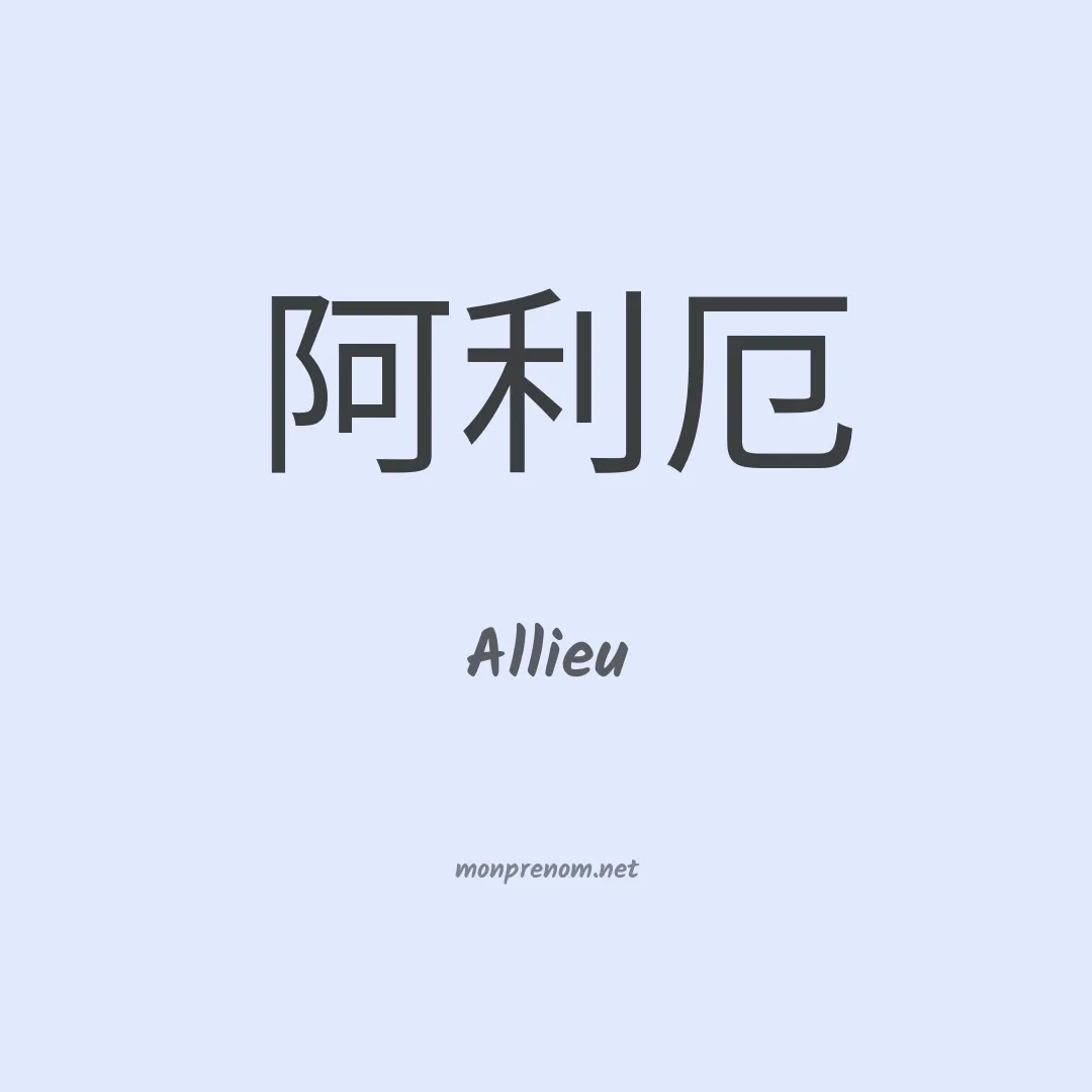 Allieu en chinois