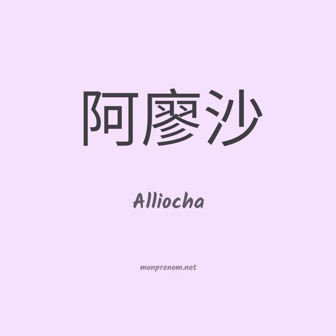 Alliocha en chinois