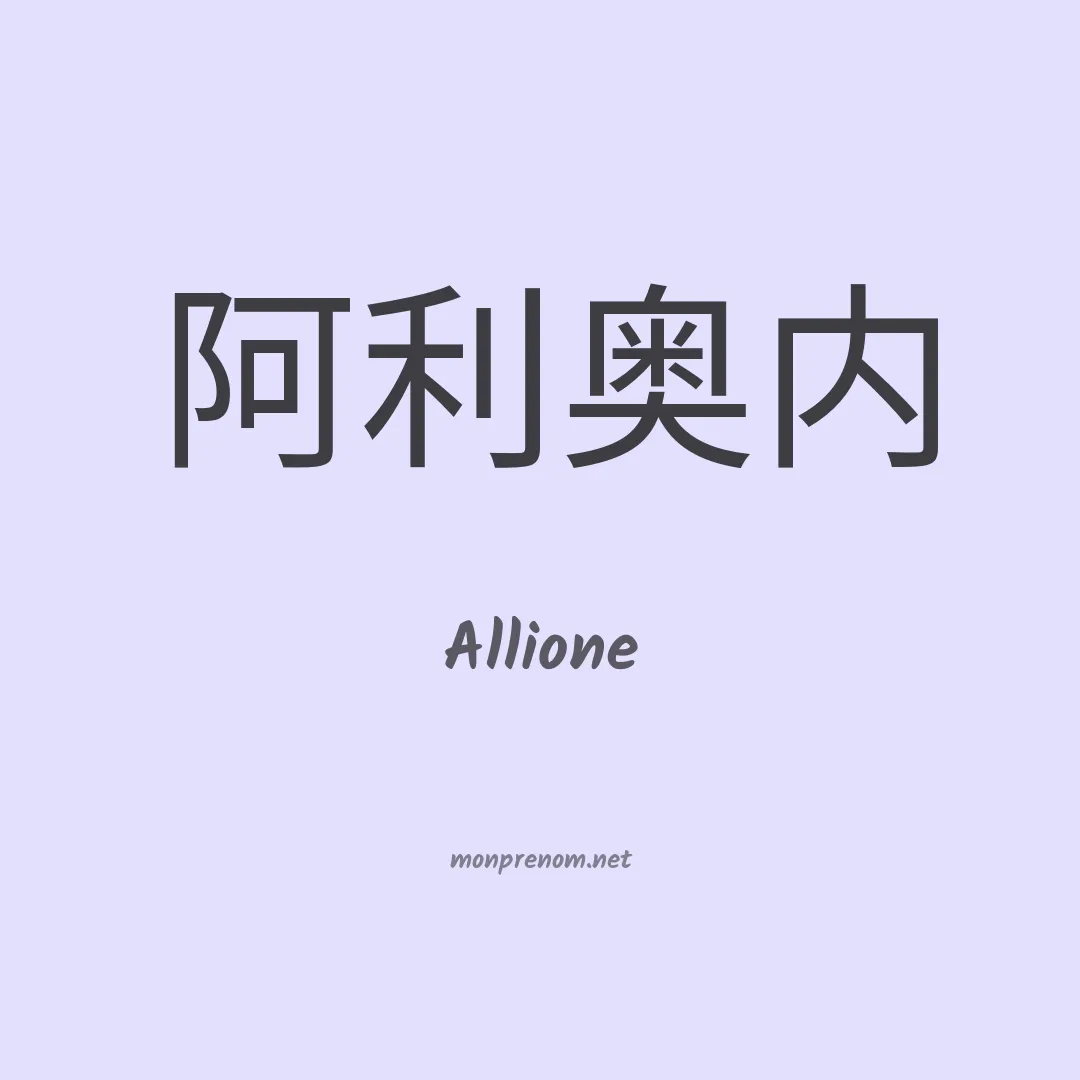 Allione en chinois