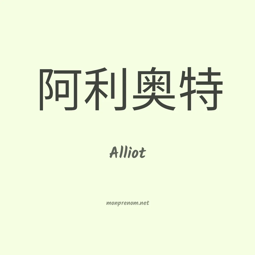 Alliot en chinois