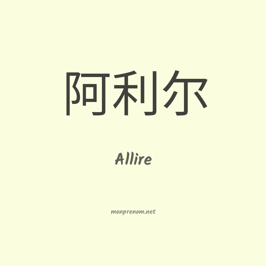 Allire en chinois