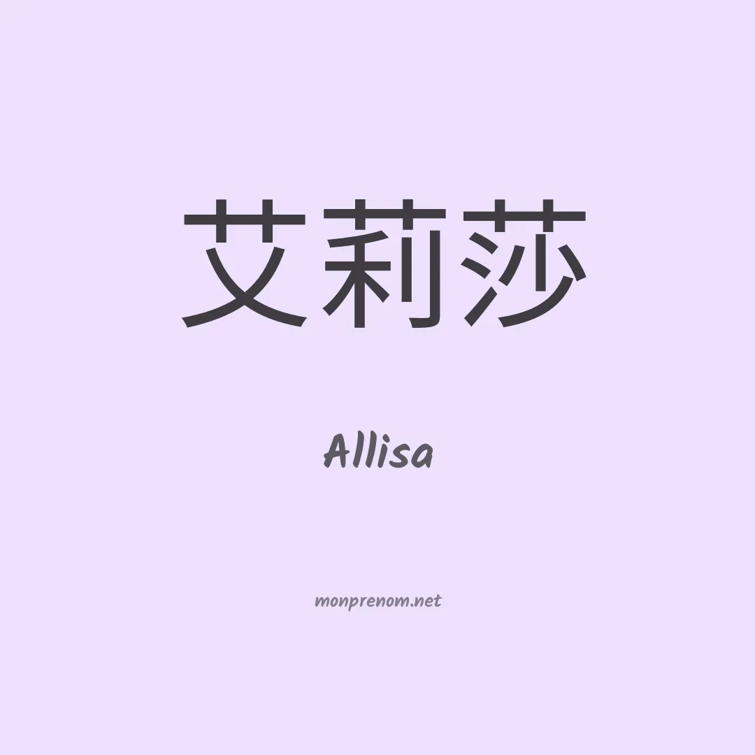 Allisa en chinois
