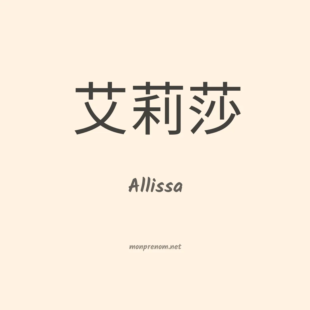 Allissa en chinois