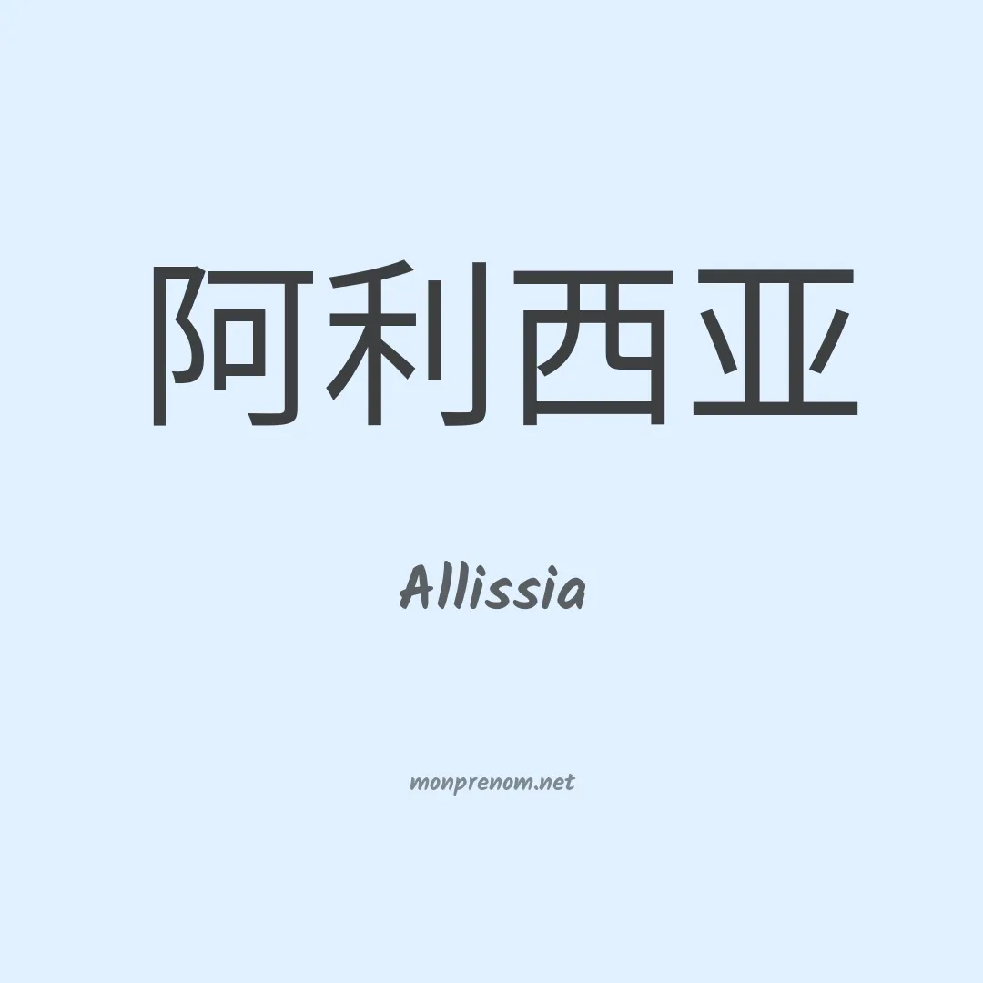 Allissia en chinois