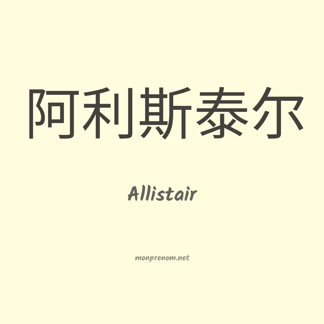 Allistair en chinois