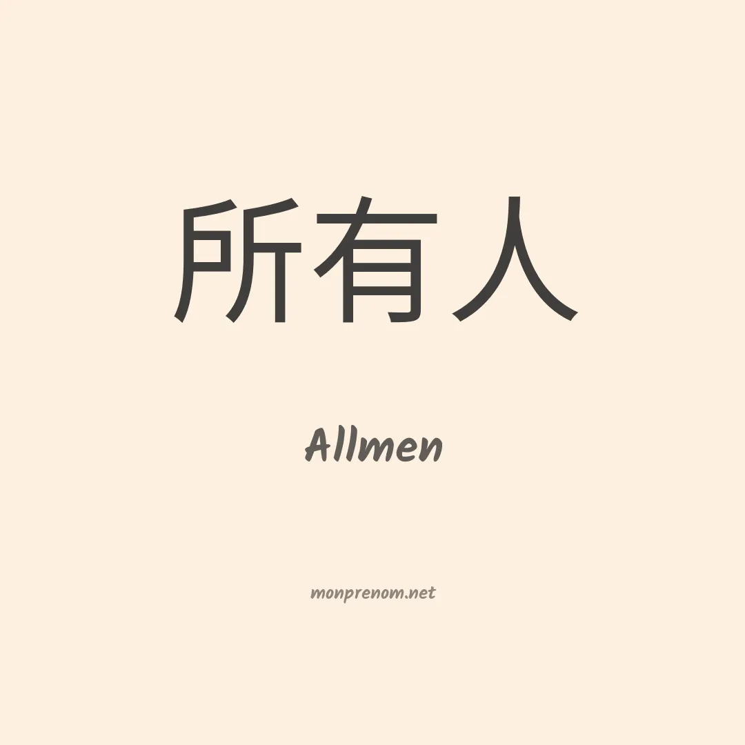 Allmen en chinois