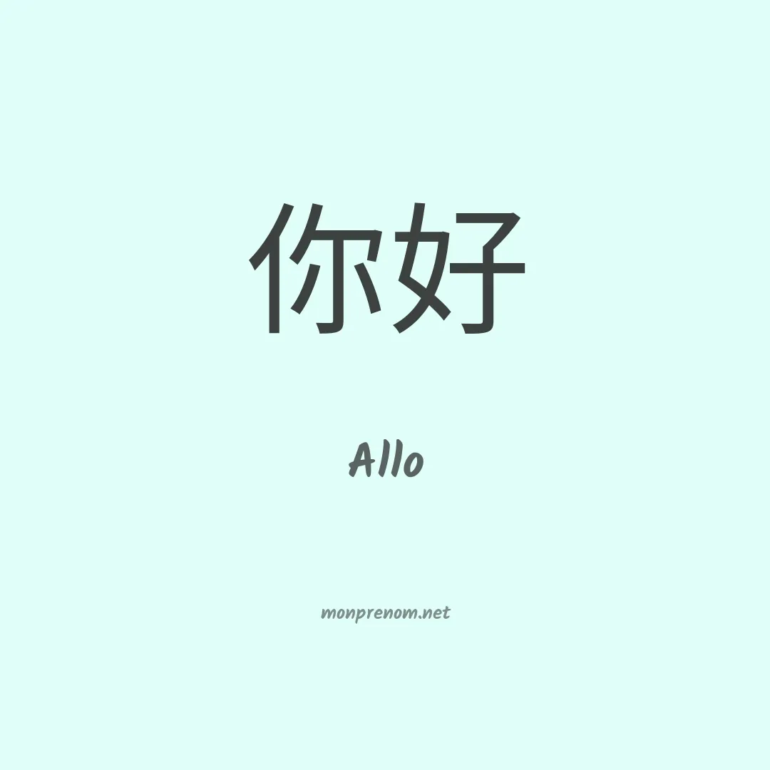 Allo en chinois
