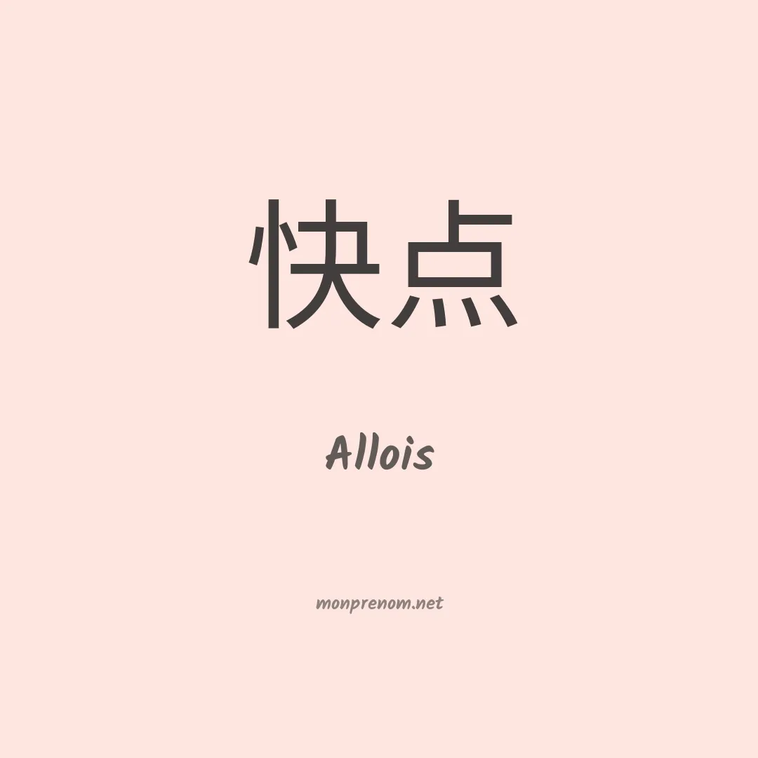 Allois en chinois