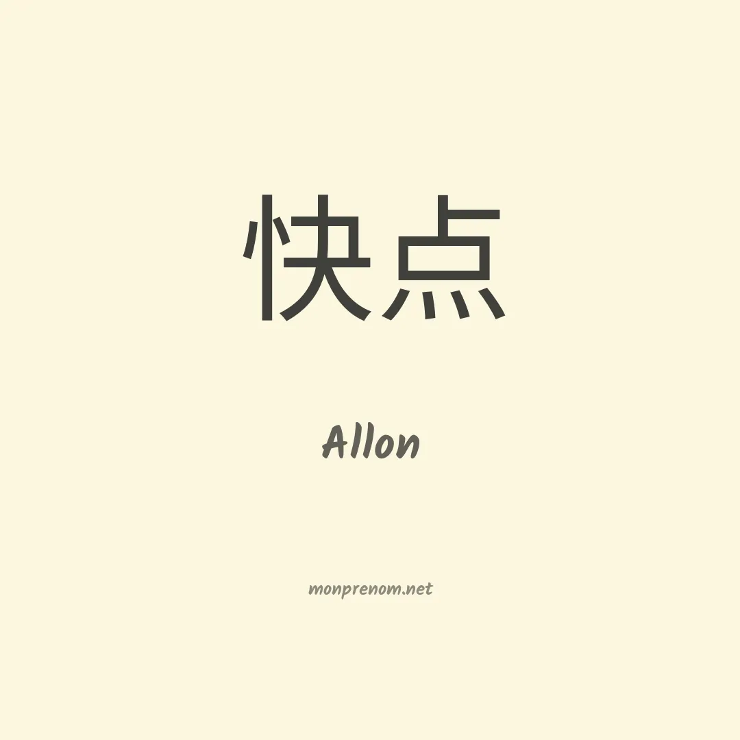 Allon en chinois