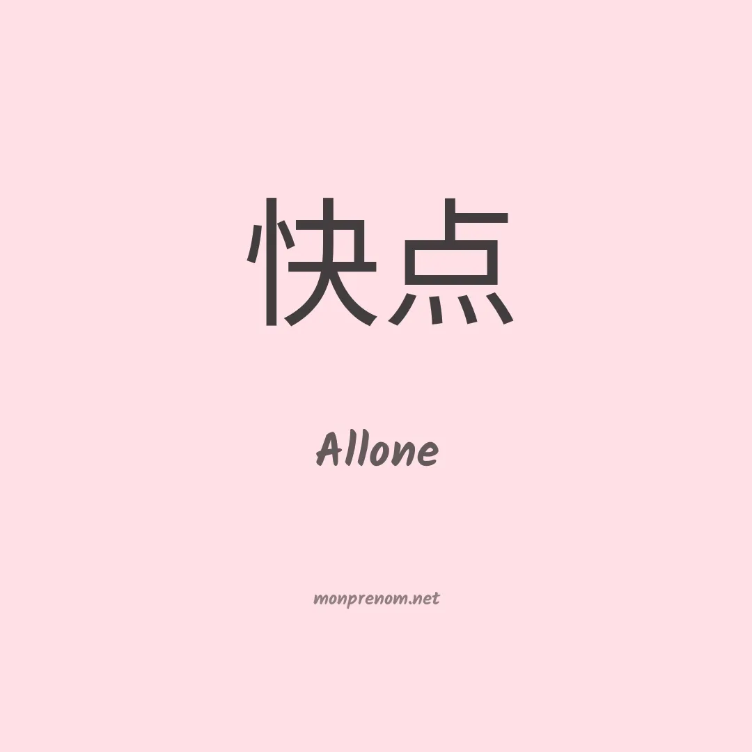 Allone en chinois